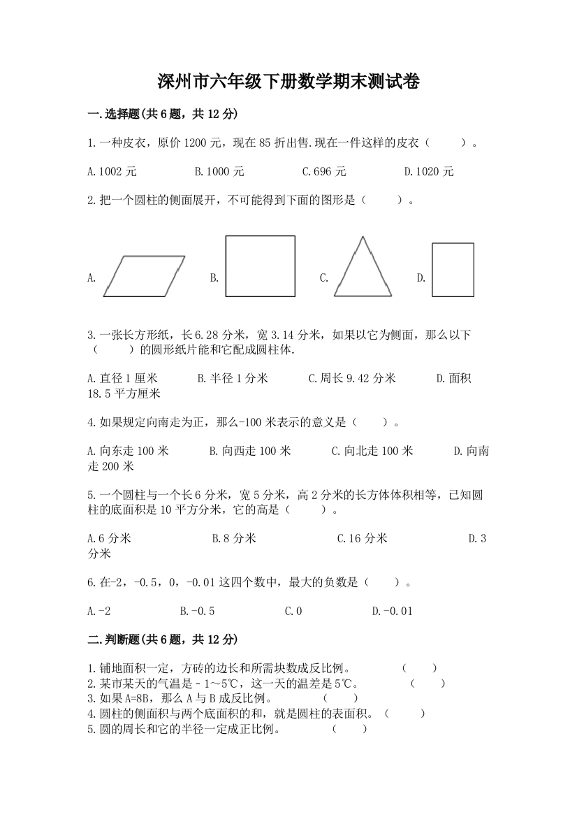 深州市六年级下册数学期末测试卷学生专用