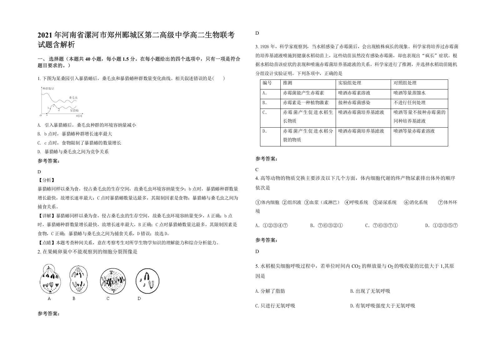 2021年河南省漯河市郑州郾城区第二高级中学高二生物联考试题含解析