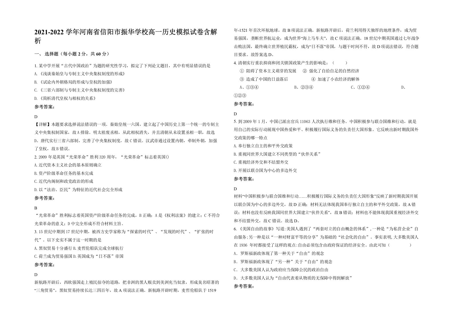 2021-2022学年河南省信阳市振华学校高一历史模拟试卷含解析