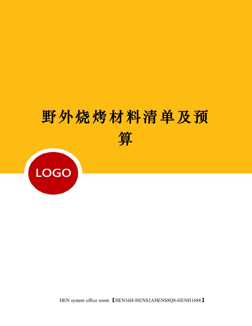 野外烧烤材料清单及预算完整版