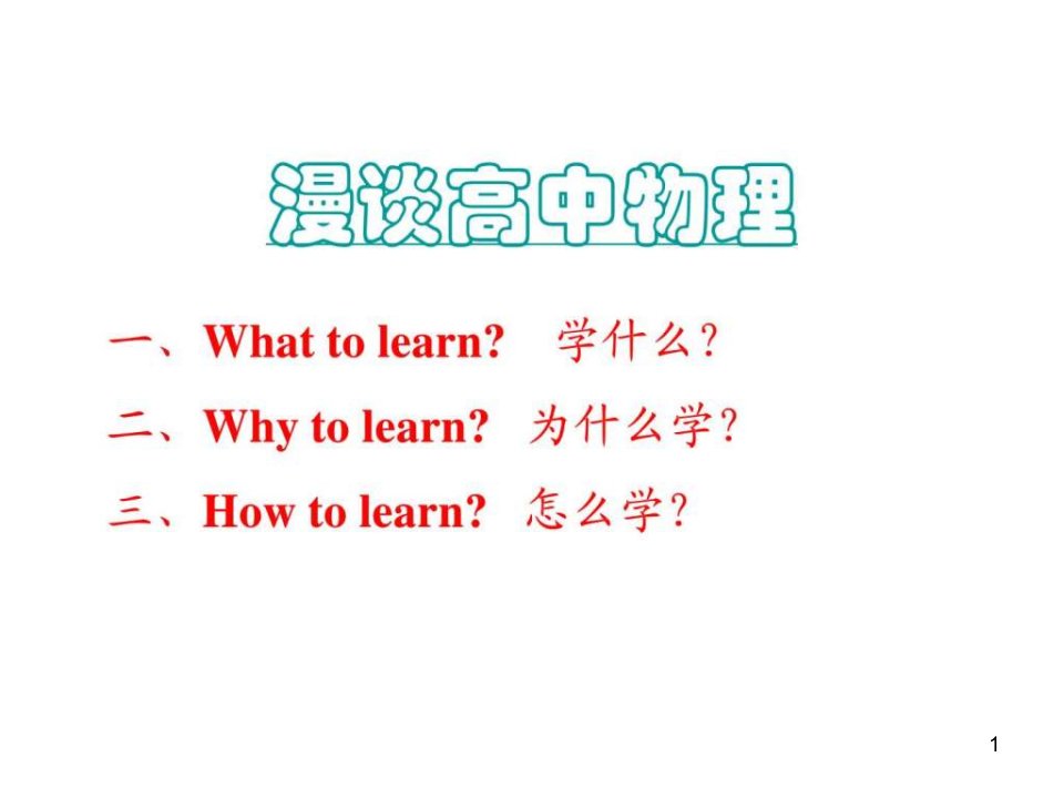 高一物理开学第一课课件