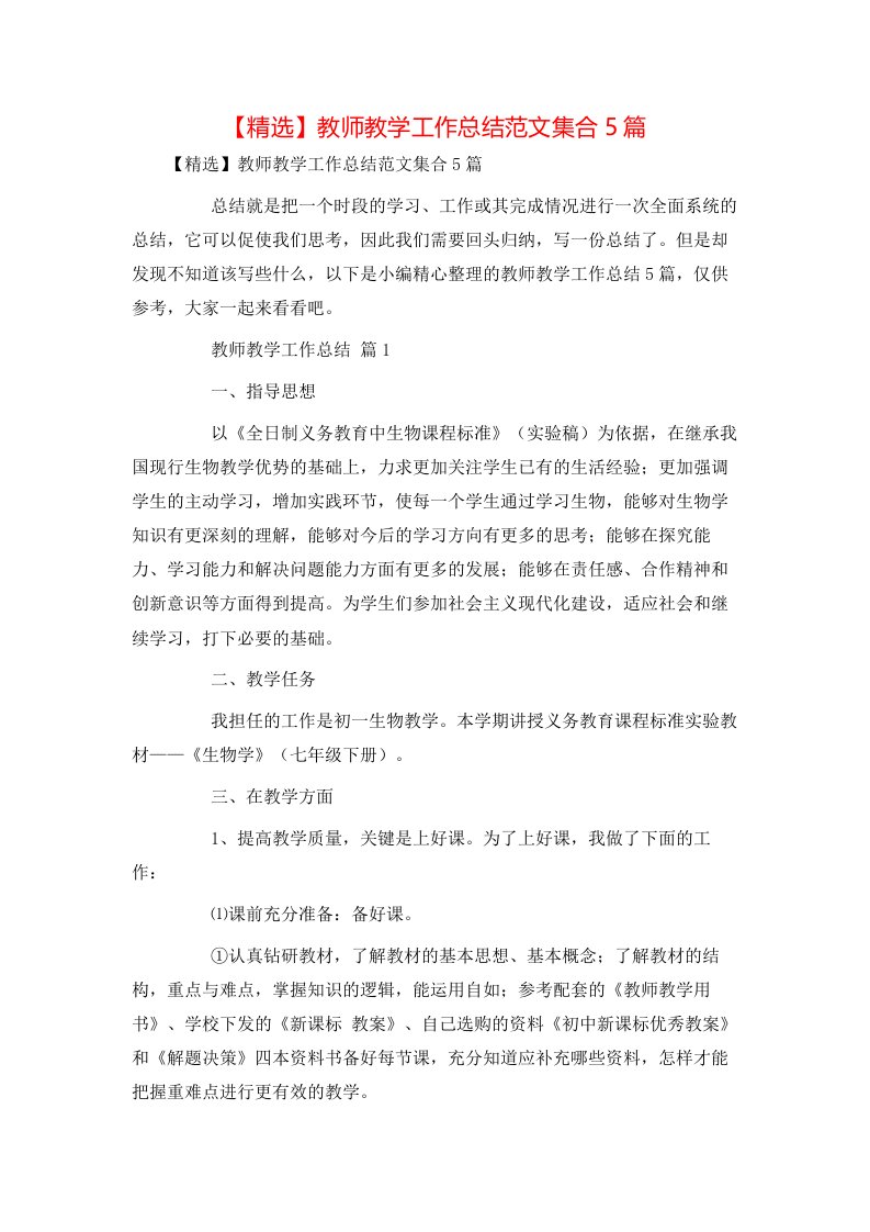 精选教师教学工作总结范文集合5篇