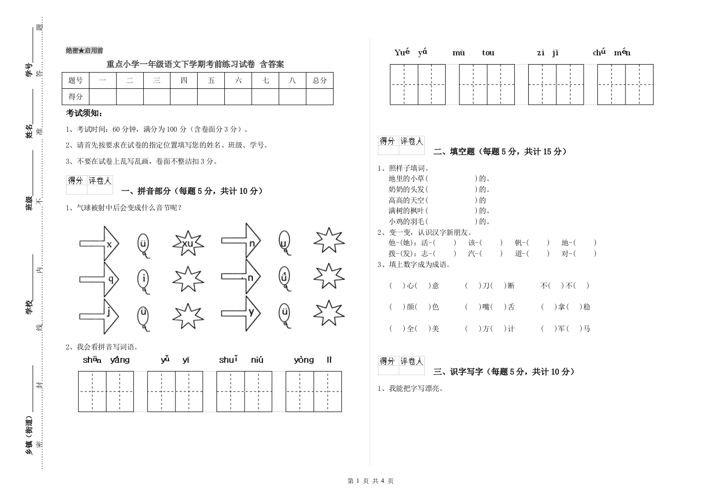 重点小学一年级语文下学期考前练习试卷-含答案