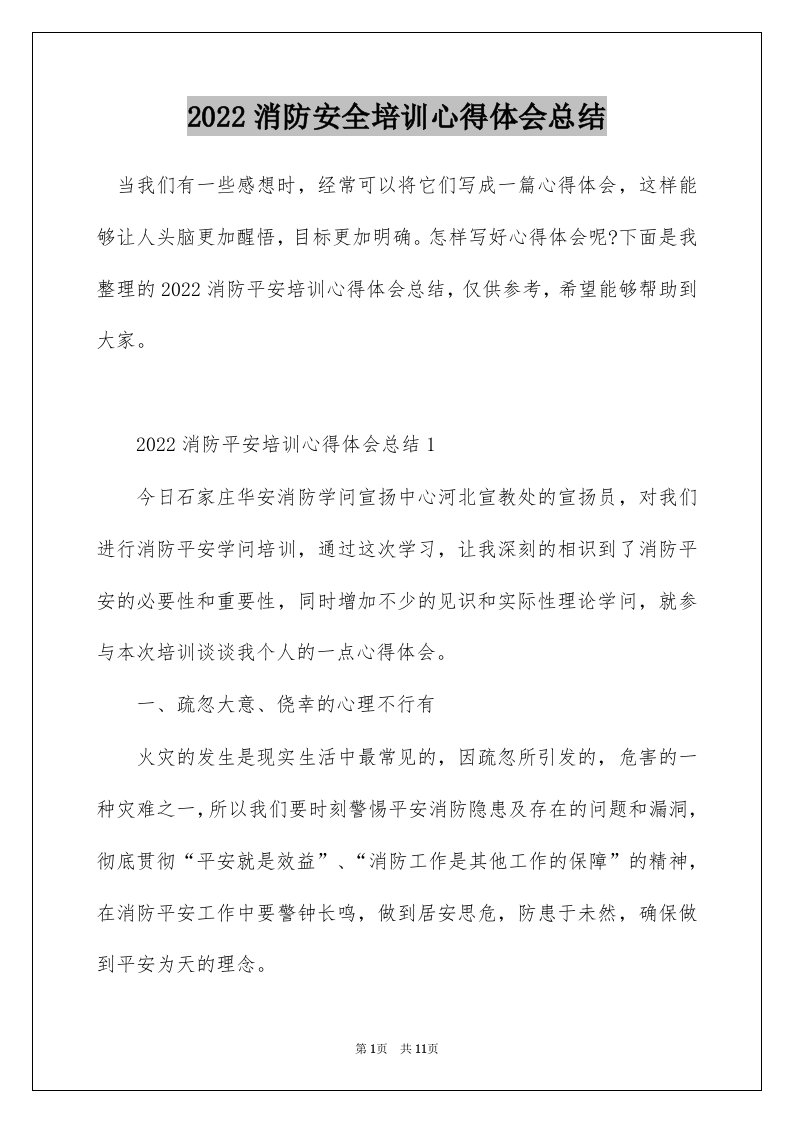 2022消防安全培训心得体会总结