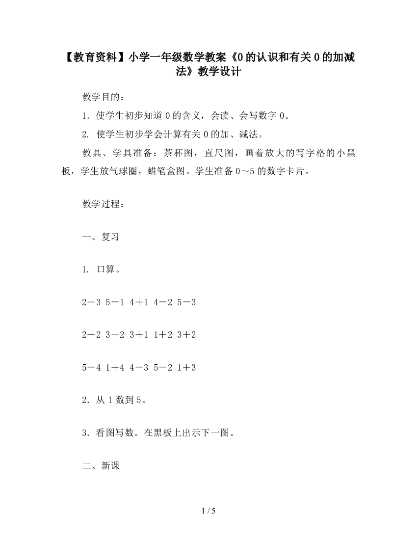 【教育资料】小学一年级数学教案《0的认识和有关0的加减法》教学设计