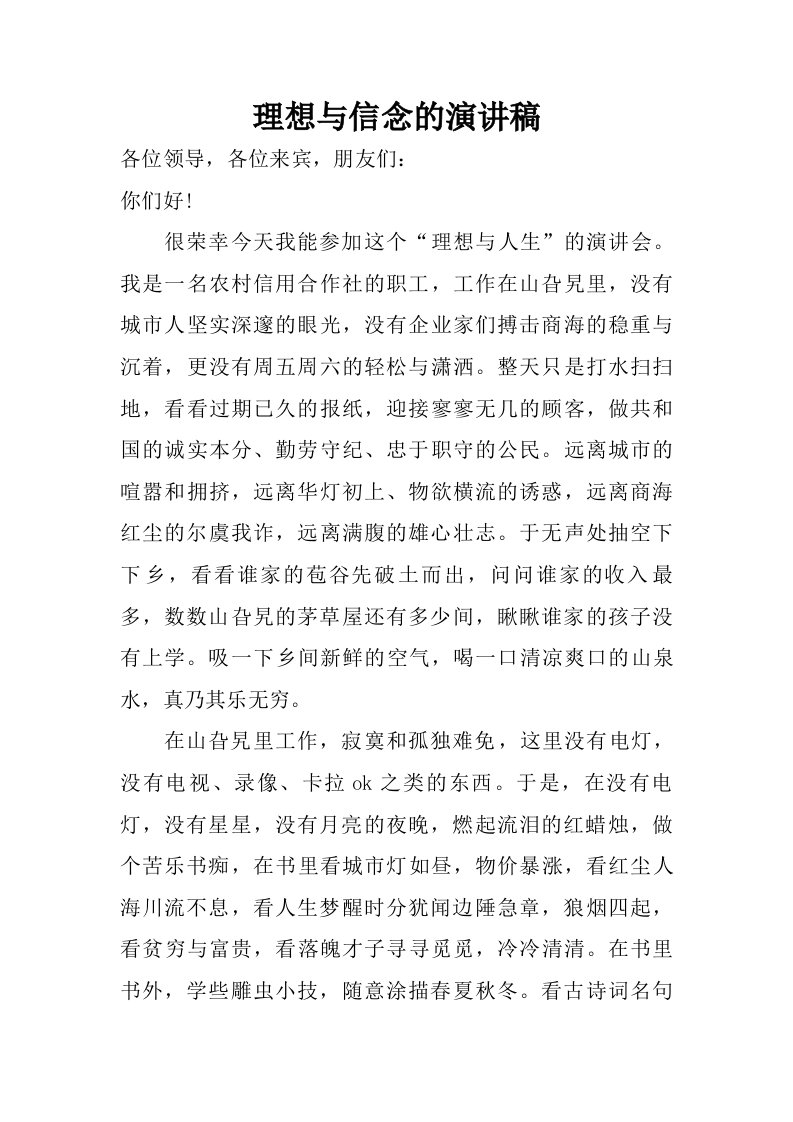 理想与信念的演讲稿.doc