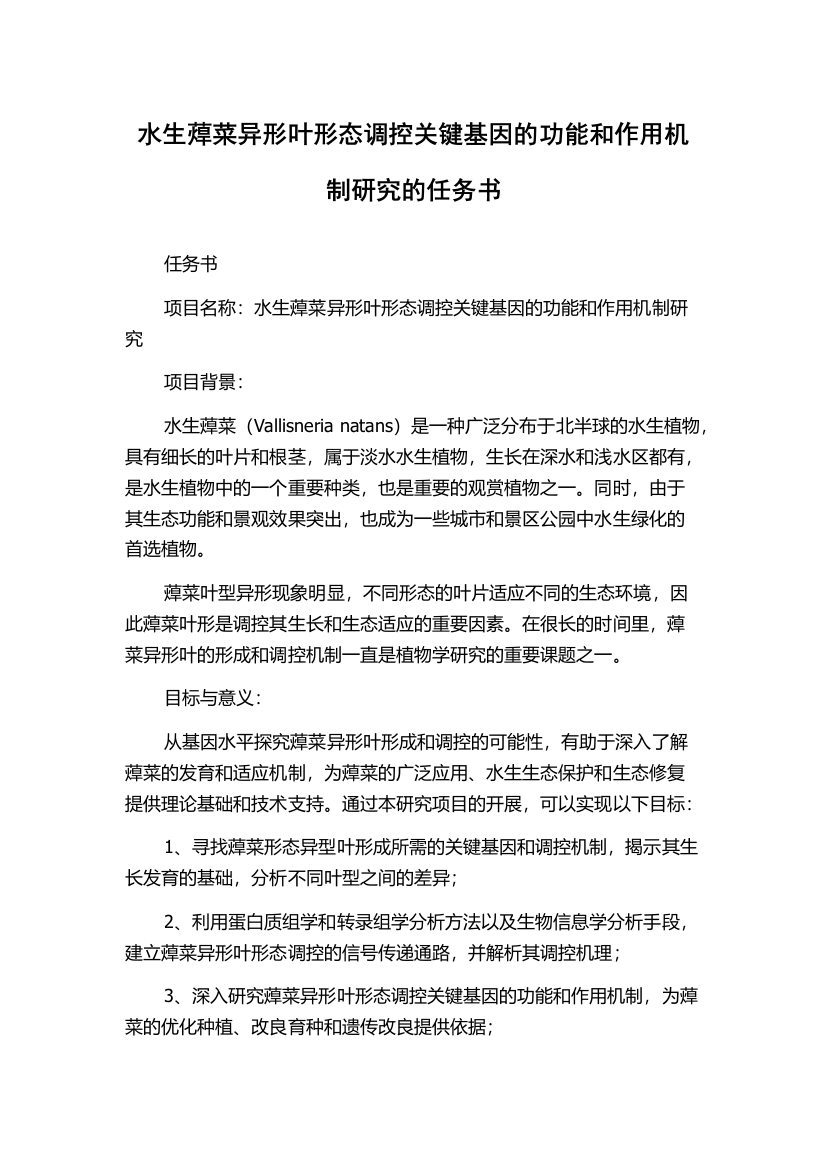 水生蔊菜异形叶形态调控关键基因的功能和作用机制研究的任务书