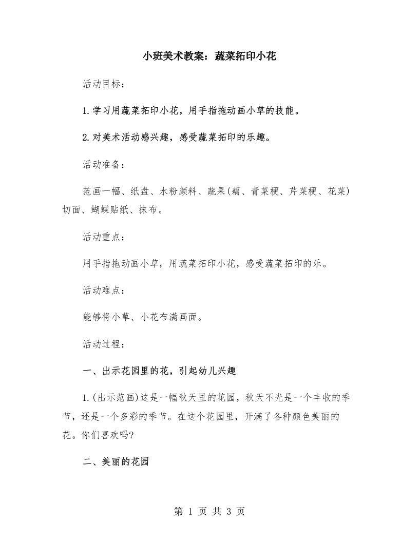 小班美术教案：蔬菜拓印小花