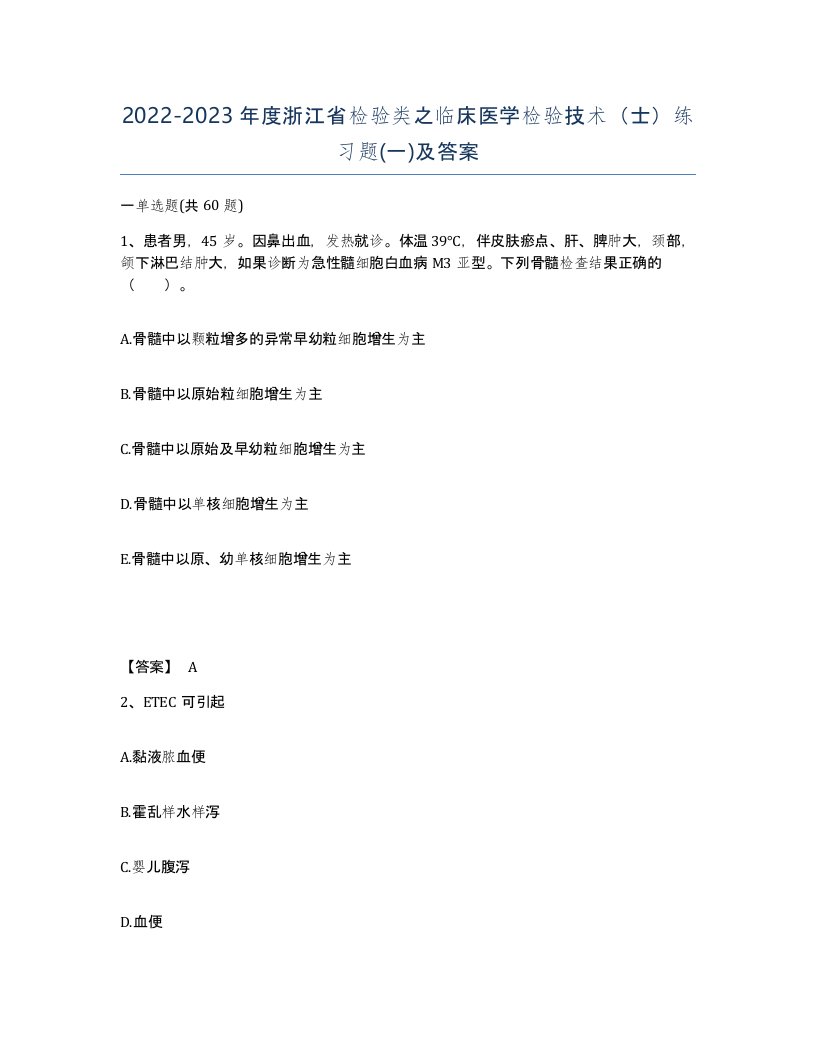 2022-2023年度浙江省检验类之临床医学检验技术士练习题一及答案