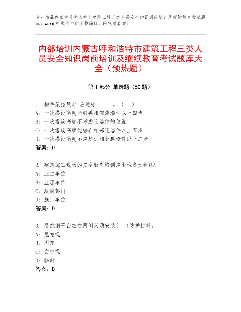 内部培训内蒙古呼和浩特市建筑工程三类人员安全知识岗前培训及继续教育考试题库大全（预热题）