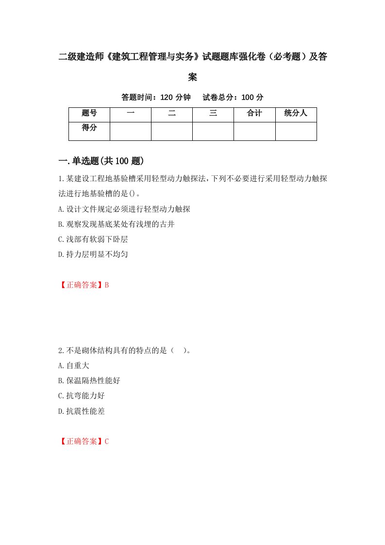 二级建造师建筑工程管理与实务试题题库强化卷必考题及答案第76卷