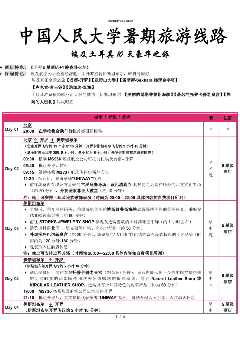 中国人民大学工会线路暑期旅游