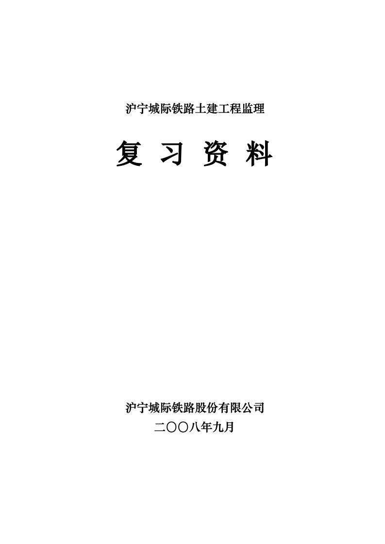 铁路土建工程监理复习资料