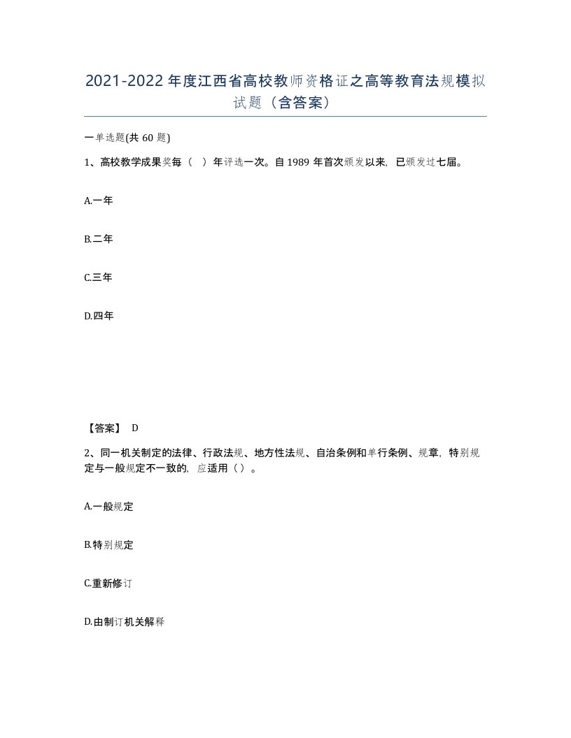 2021-2022年度江西省高校教师资格证之高等教育法规模拟试题含答案