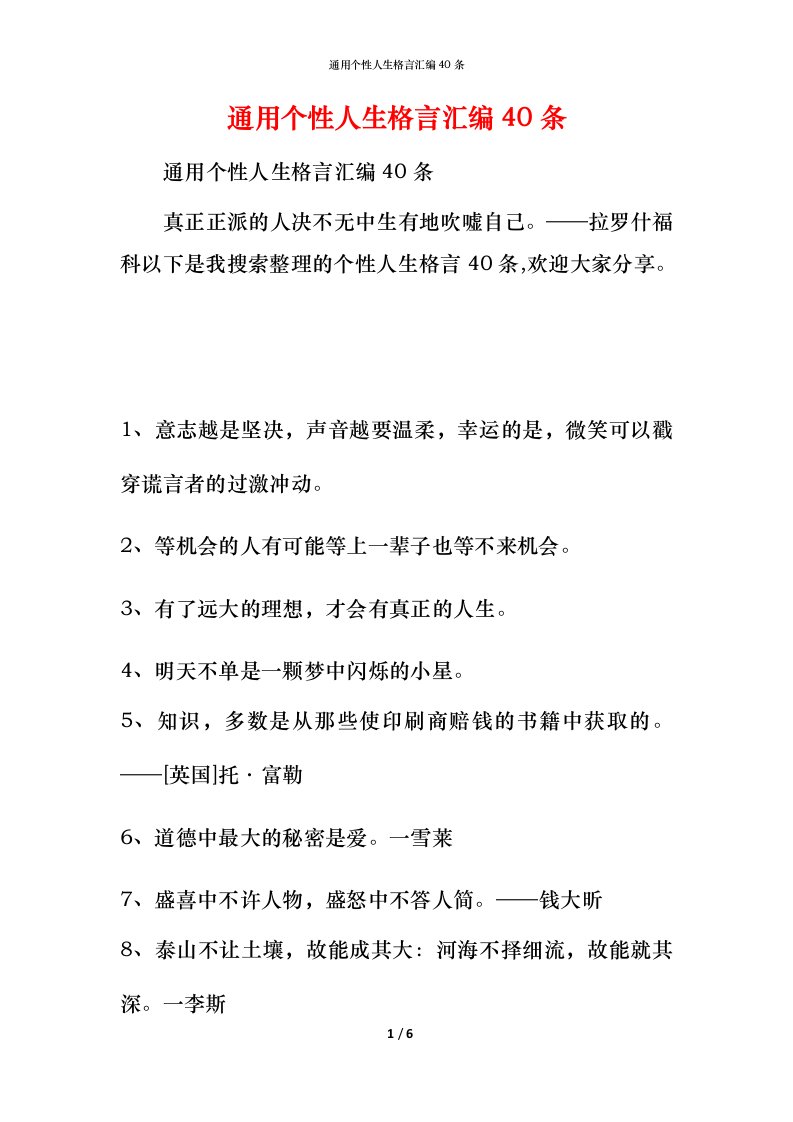 通用个性人生格言汇编40条