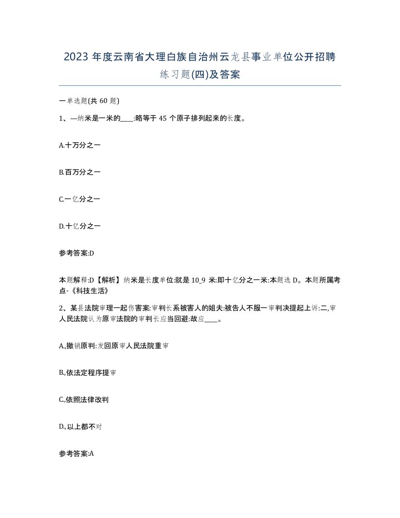 2023年度云南省大理白族自治州云龙县事业单位公开招聘练习题四及答案