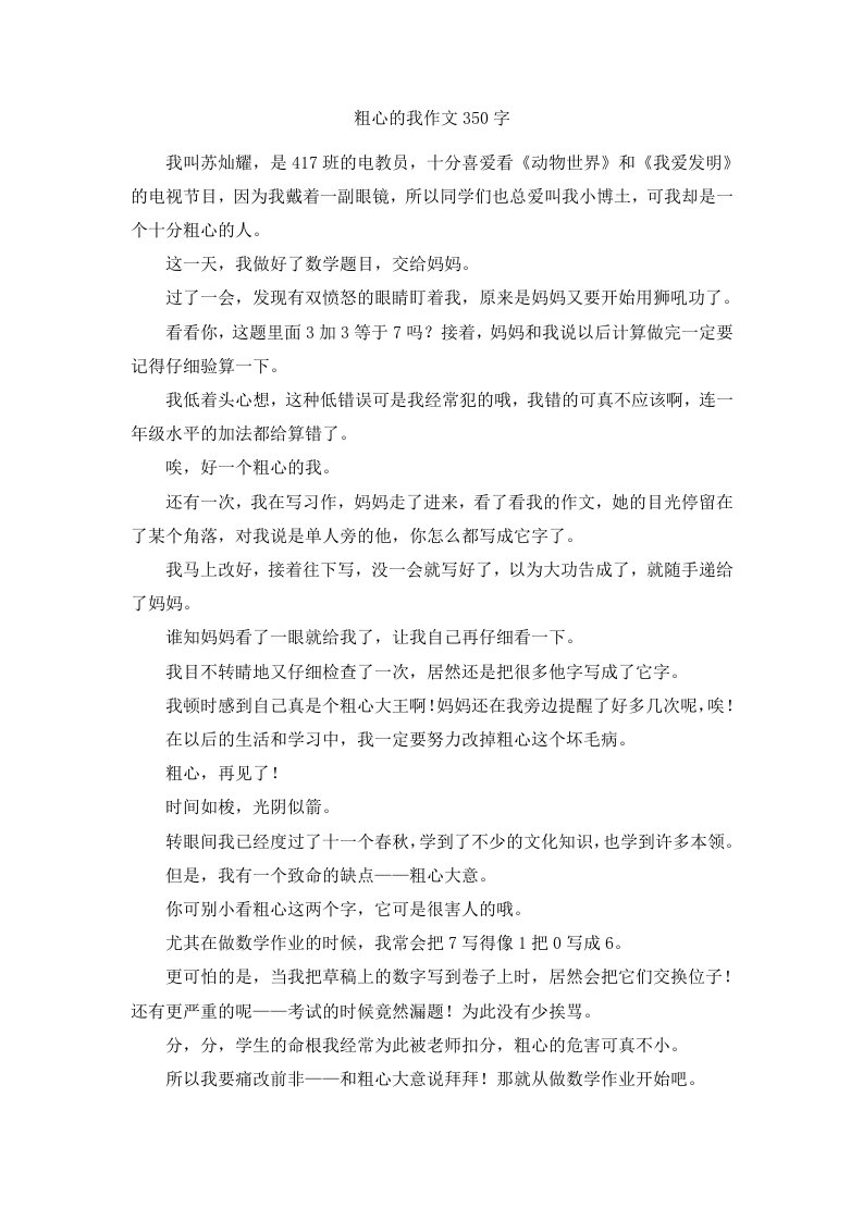 粗心的我作文350字