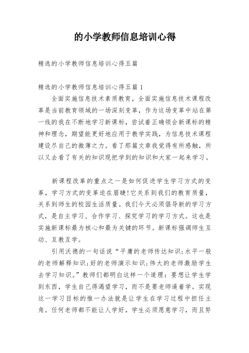 的小学教师信息培训心得