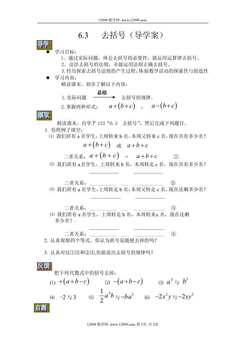 6.3去括号导学案1