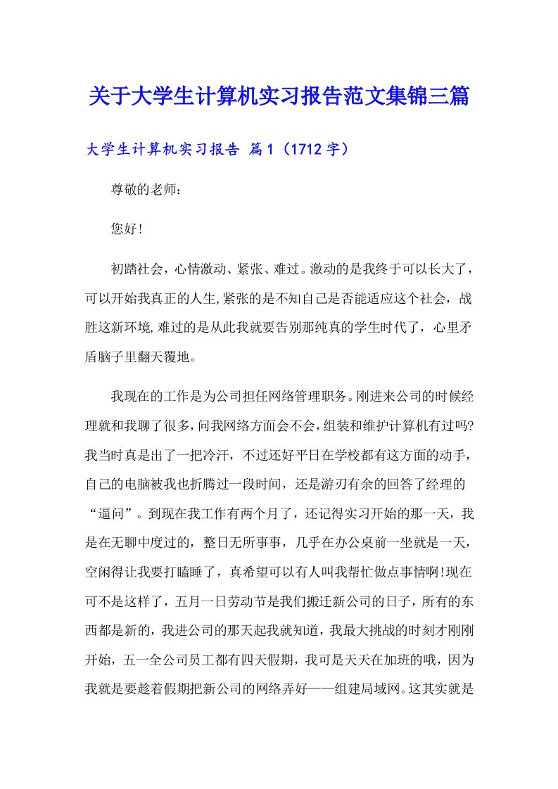 关于大学生计算机实习报告范文集锦三篇