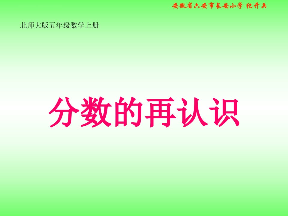 北师大版数学五年级上册《分数的再认识》课件优质文档