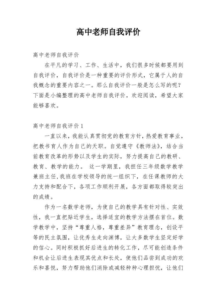 高中老师自我评价