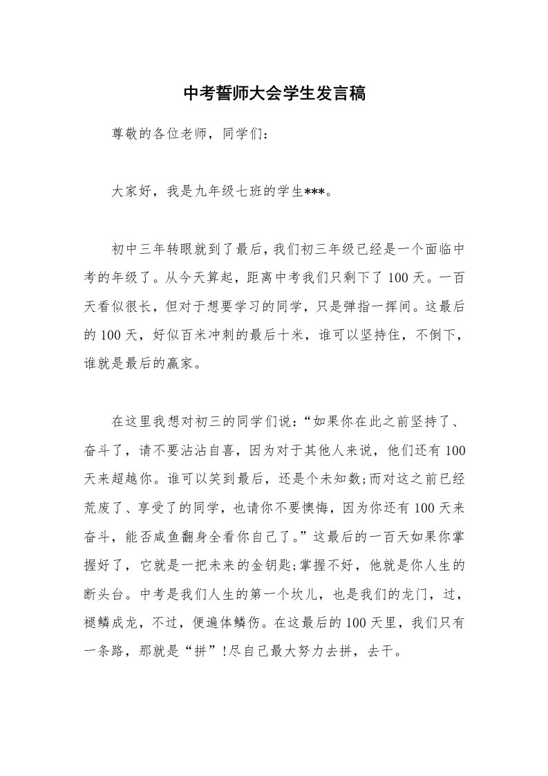 中考誓师大会学生发言稿