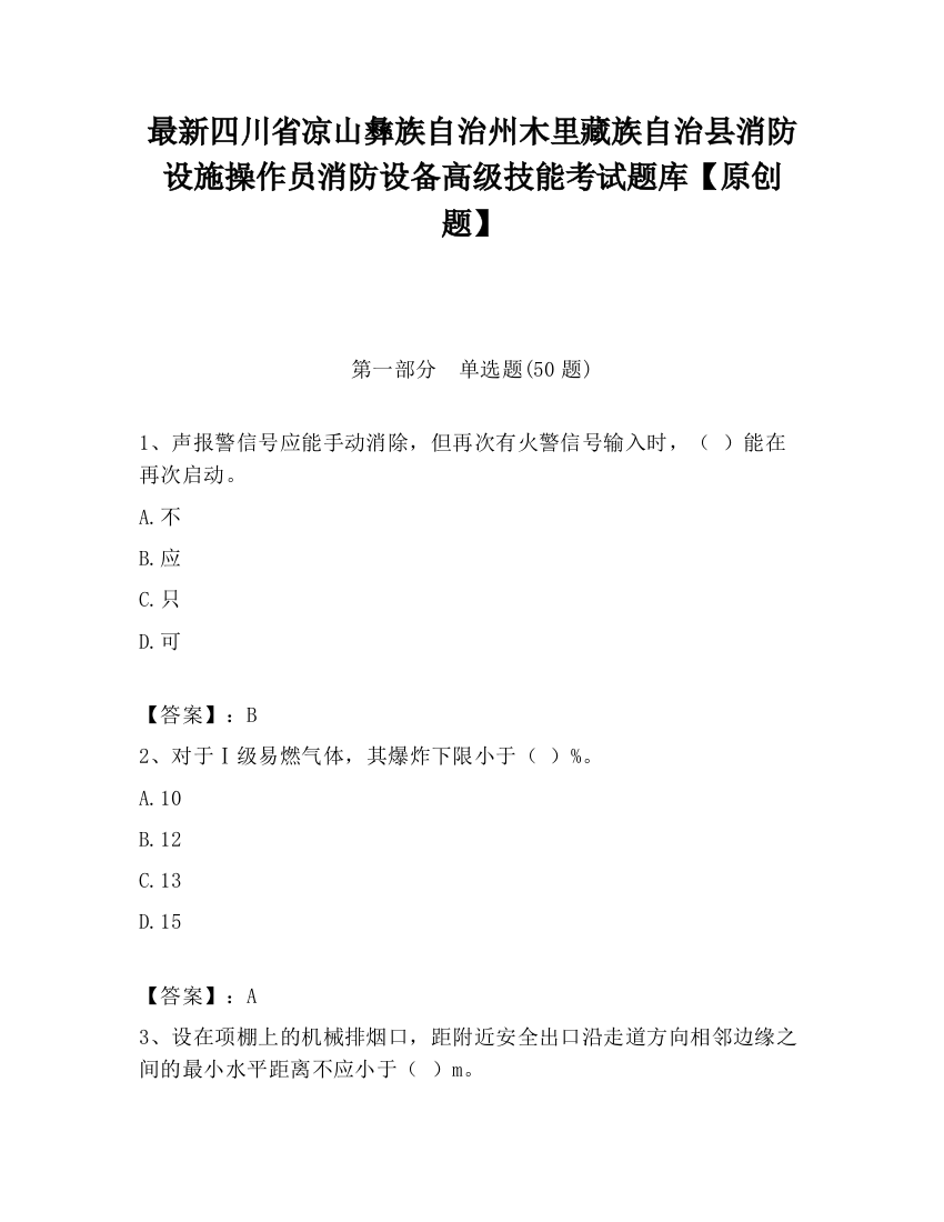 最新四川省凉山彝族自治州木里藏族自治县消防设施操作员消防设备高级技能考试题库【原创题】