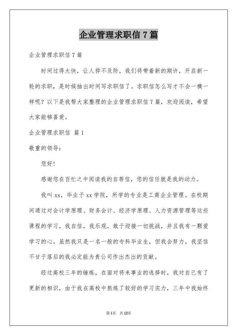 企业管理求职信7篇例文