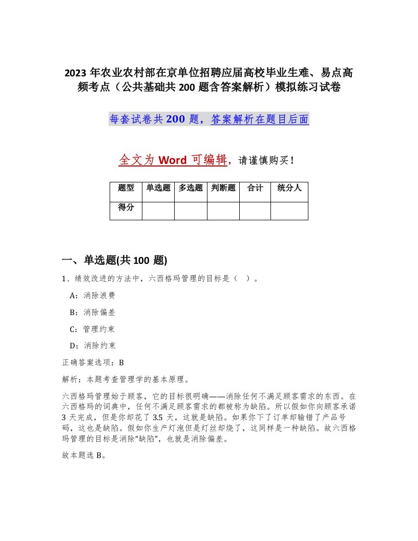 2023年农业农村部在京单位招聘应届高校毕业生难易点高频考点公共基础共200题含答案解析模拟练习试卷