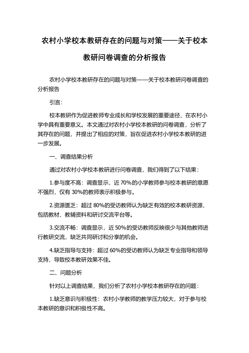 农村小学校本教研存在的问题与对策——关于校本教研问卷调查的分析报告