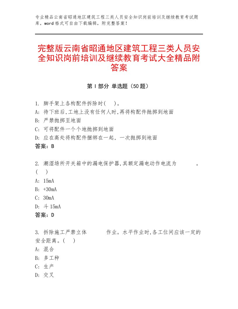 完整版云南省昭通地区建筑工程三类人员安全知识岗前培训及继续教育考试大全精品附答案