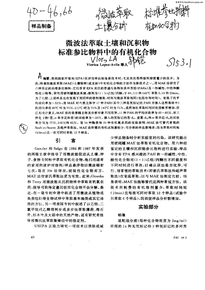 微波法萃取土壤和沉积物标准参比物料中的有机化合物