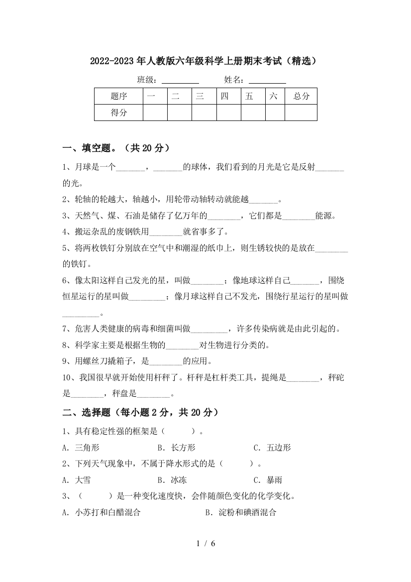 2022-2023年人教版六年级科学上册期末考试(精选)