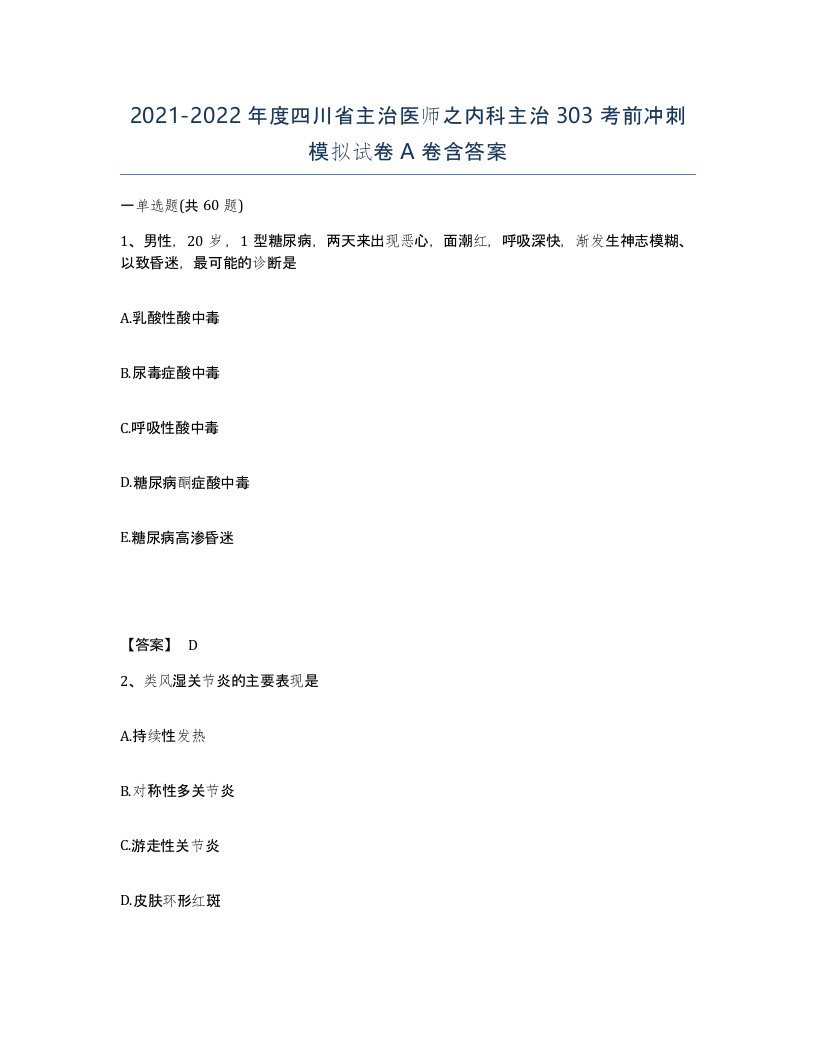 2021-2022年度四川省主治医师之内科主治303考前冲刺模拟试卷A卷含答案