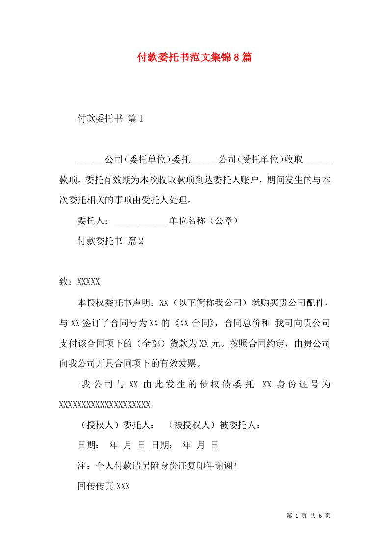 付款委托书范文集锦8篇