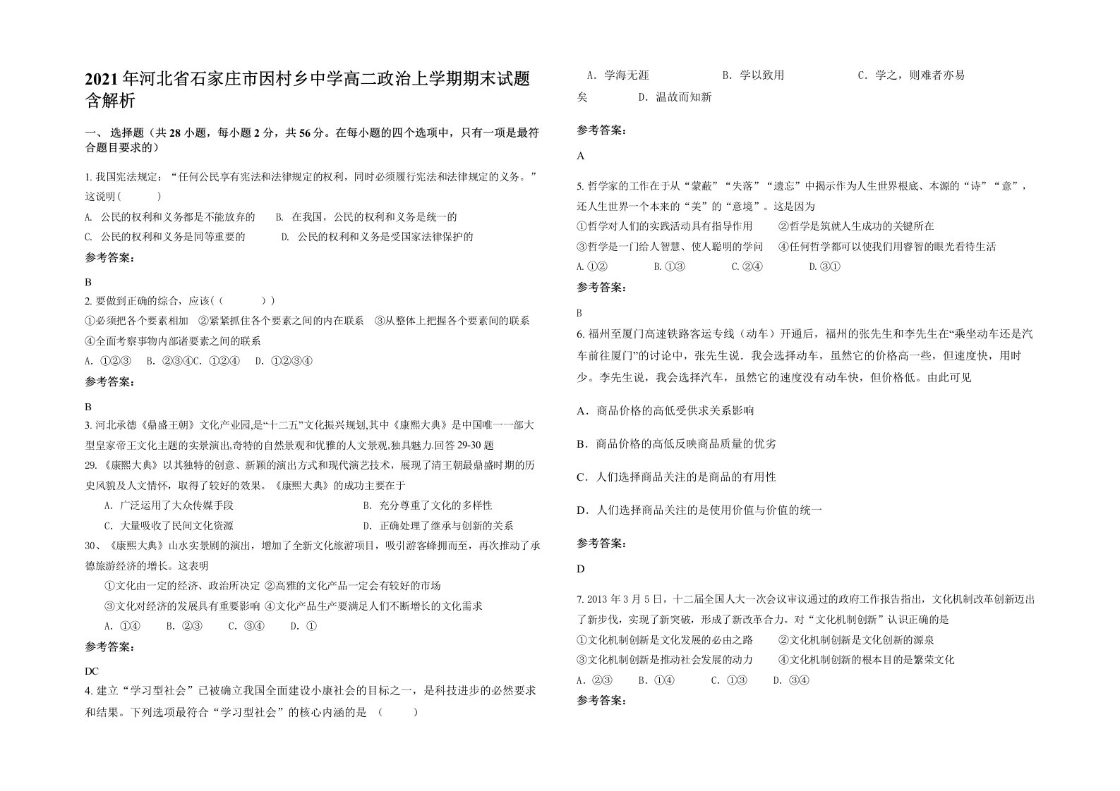 2021年河北省石家庄市因村乡中学高二政治上学期期末试题含解析