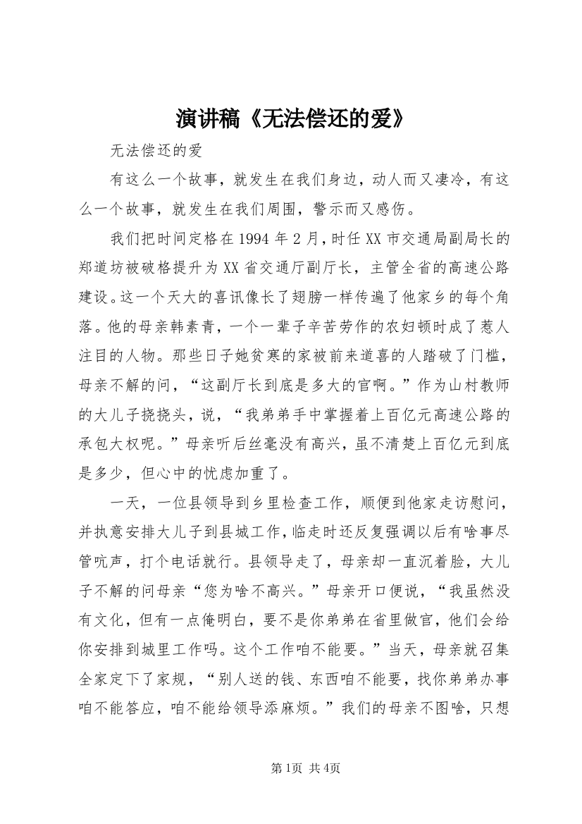 演讲稿《无法偿还的爱》