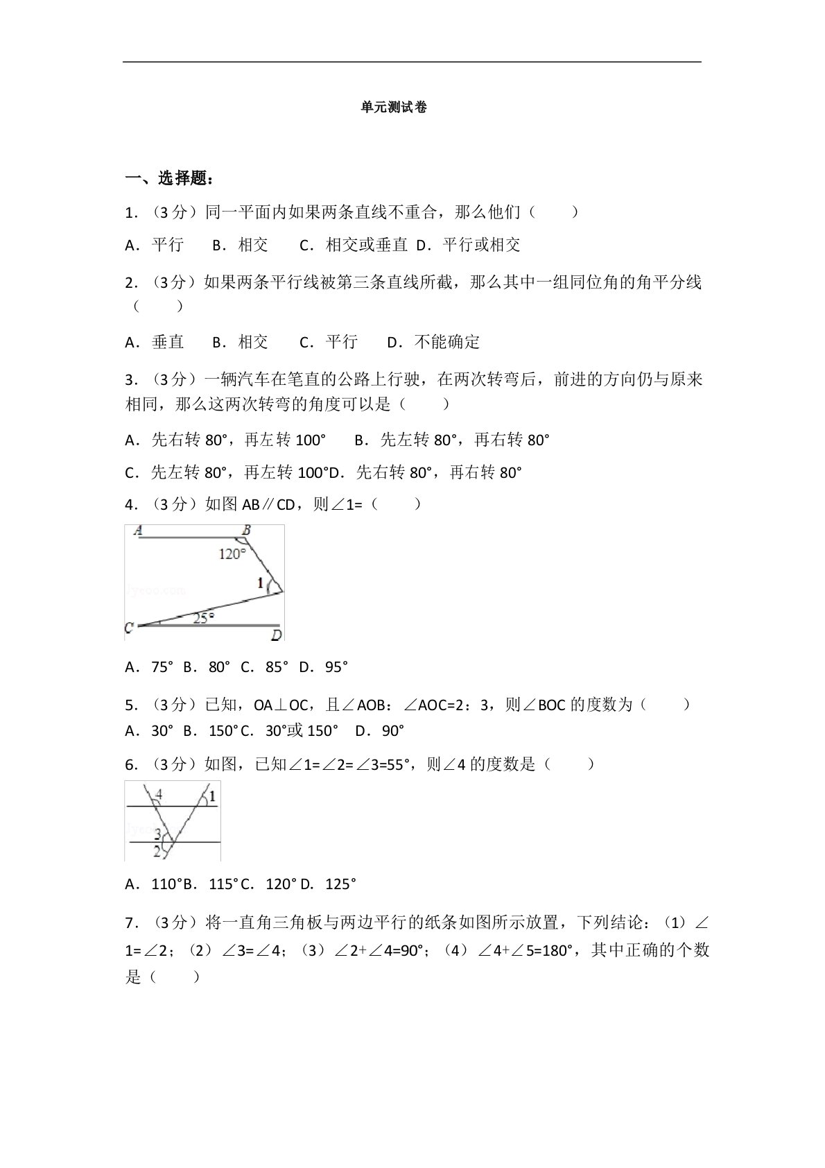 人教版初中七年级下册数学第五章单元测试卷(2)(附答案解析)