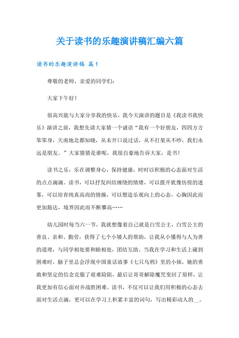 关于读书的乐趣演讲稿汇编六篇