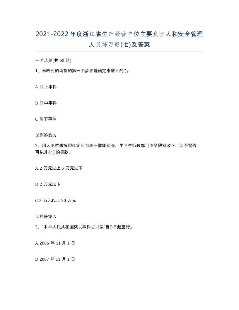 20212022年度浙江省生产经营单位主要负责人和安全管理人员练习题七及答案