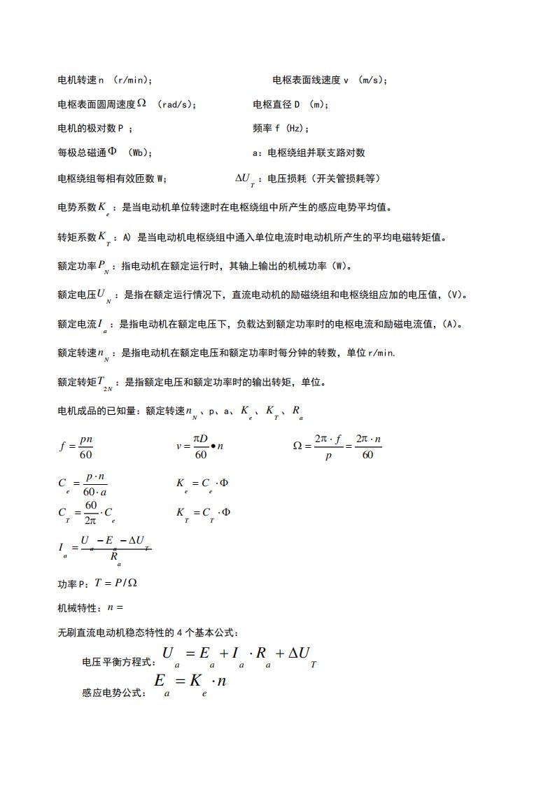 无刷电机常用计算公式