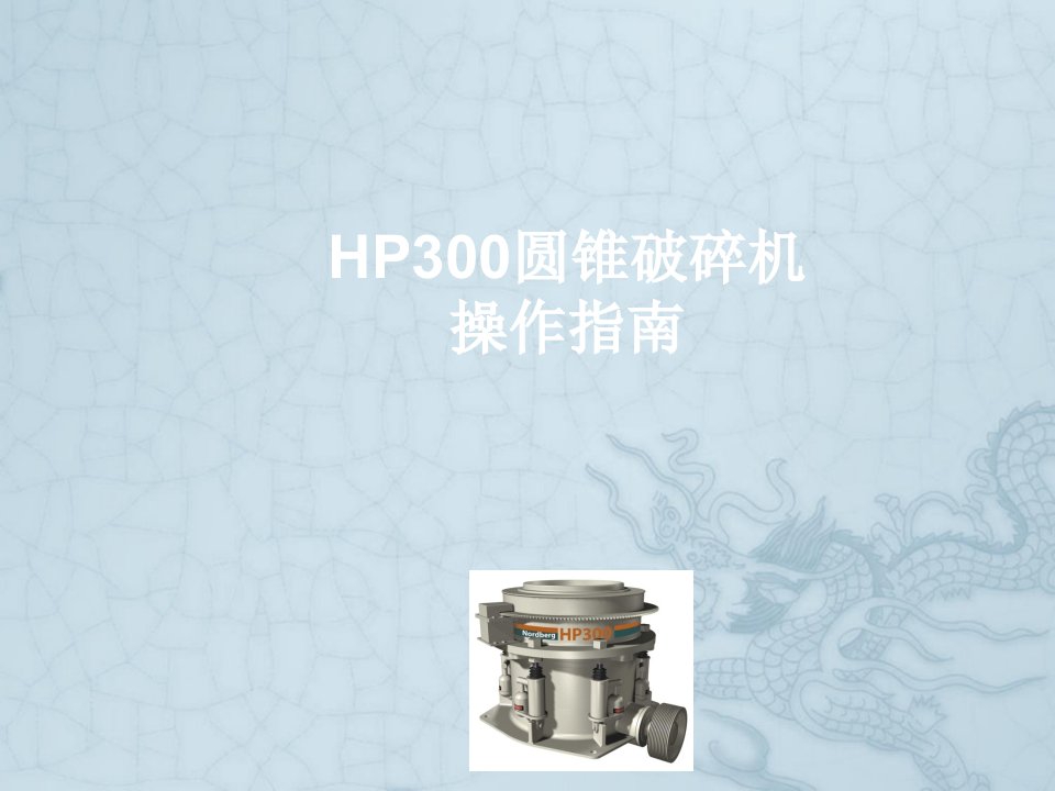 hp系列圆锥破碎机操作指南ppt课件