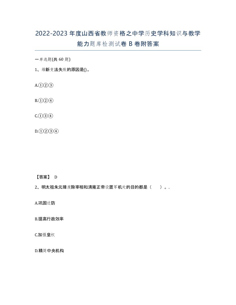 2022-2023年度山西省教师资格之中学历史学科知识与教学能力题库检测试卷B卷附答案