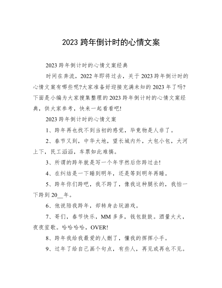 2023跨年倒计时的心情文案