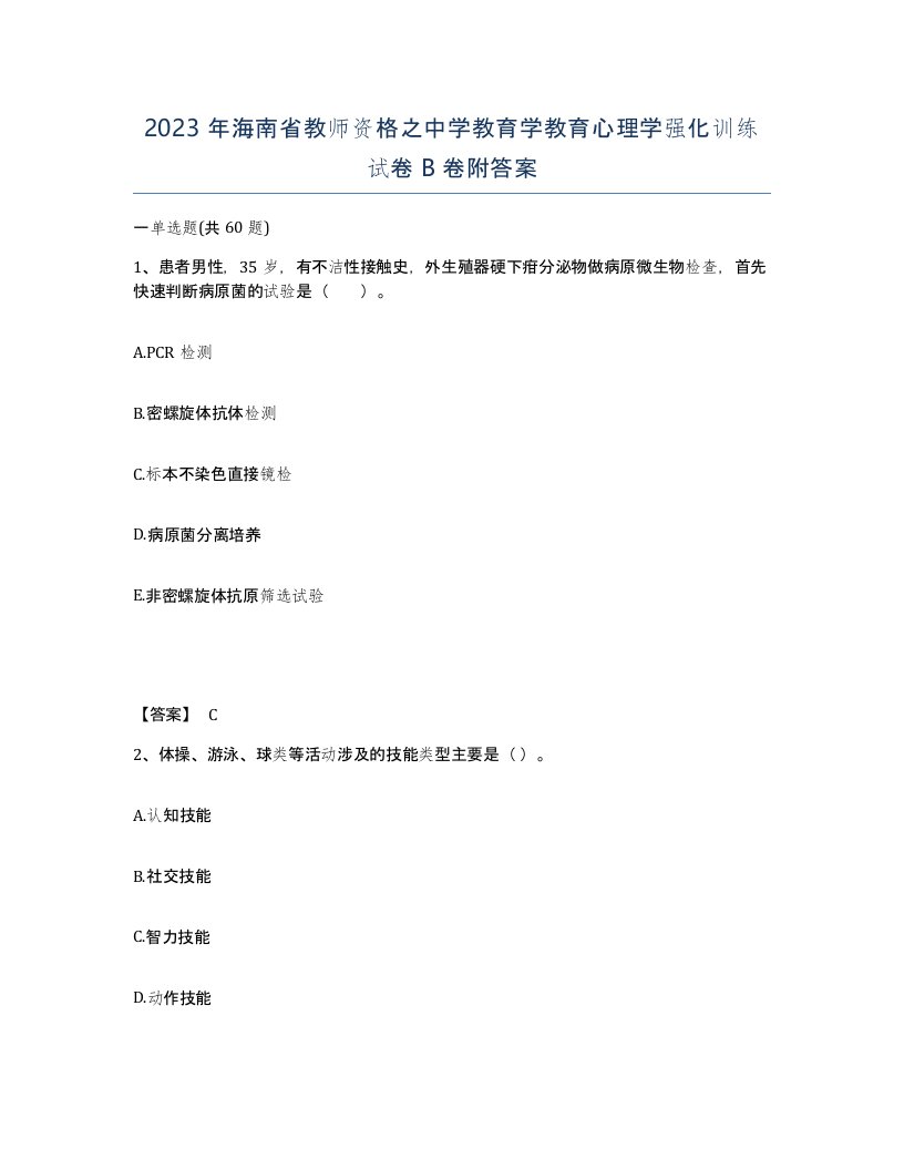 2023年海南省教师资格之中学教育学教育心理学强化训练试卷B卷附答案