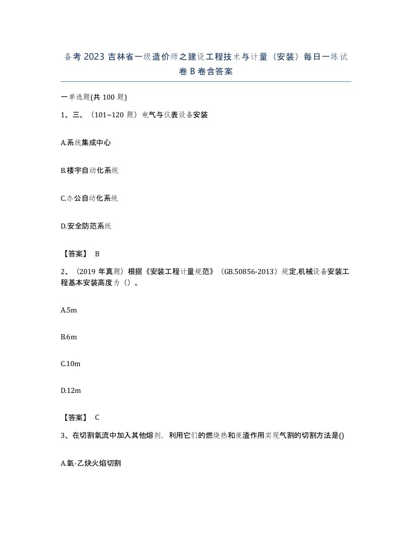 备考2023吉林省一级造价师之建设工程技术与计量安装每日一练试卷B卷含答案