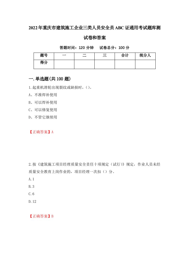 2022年重庆市建筑施工企业三类人员安全员ABC证通用考试题库测试卷和答案第85期