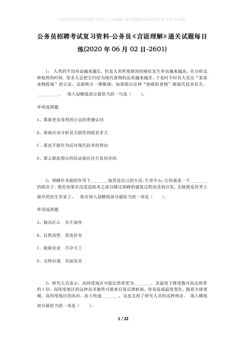 公务员招聘考试复习资料-公务员言语理解通关试题每日练2020年06月02日-2601