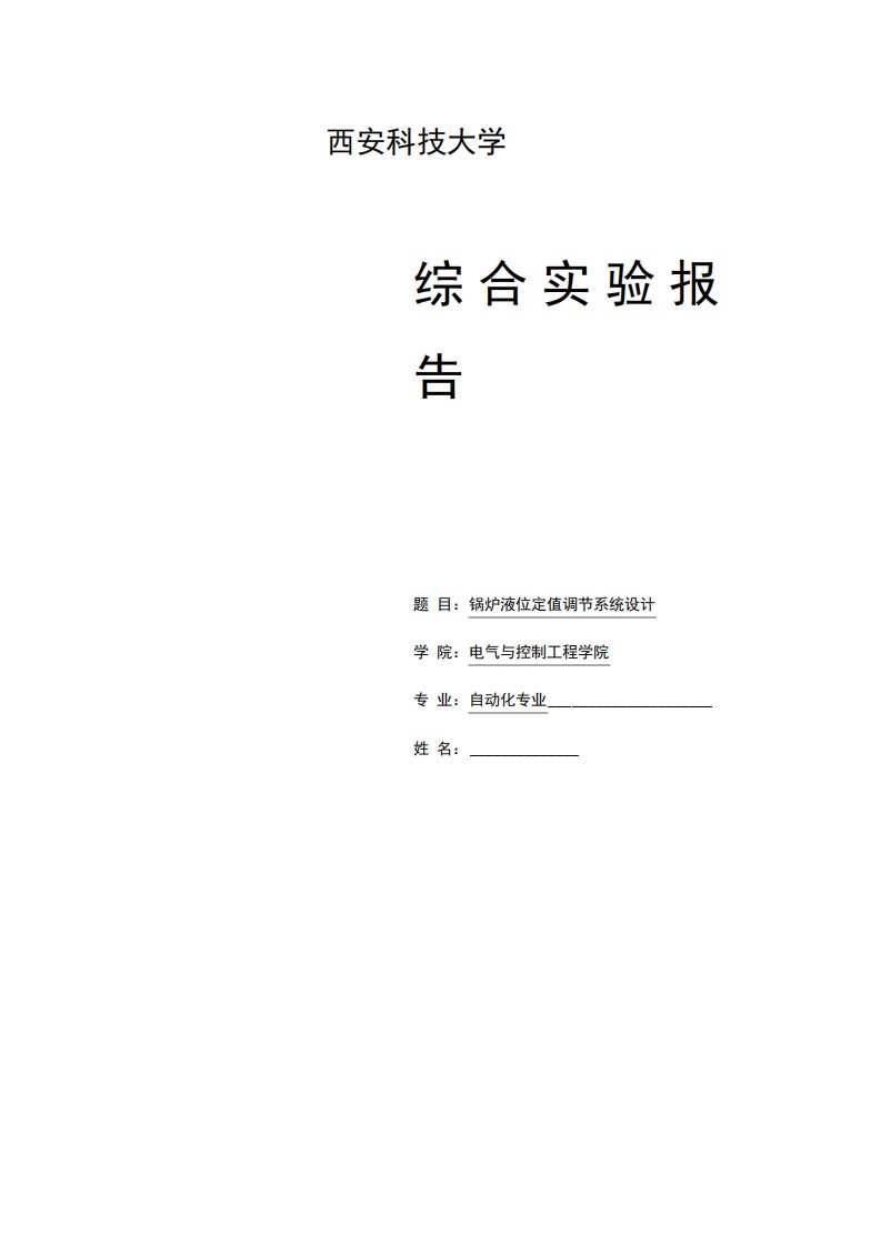 锅炉液位控制系统设计实验报告